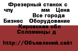 Фрезерный станок с чпу 2100x1530x280мм › Цена ­ 520 000 - Все города Бизнес » Оборудование   . Кировская обл.,Соломинцы д.